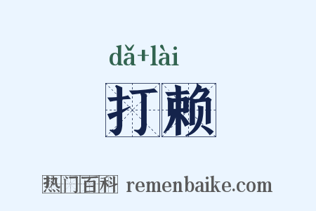 打赖是什么意思的图片